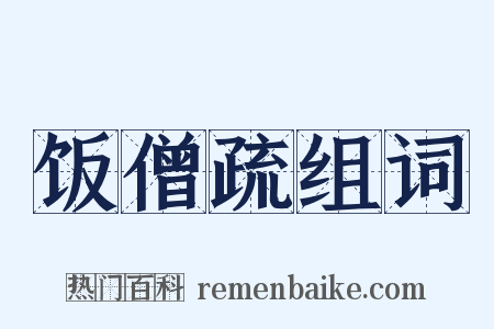 饭僧疏组词是什么意思的图片